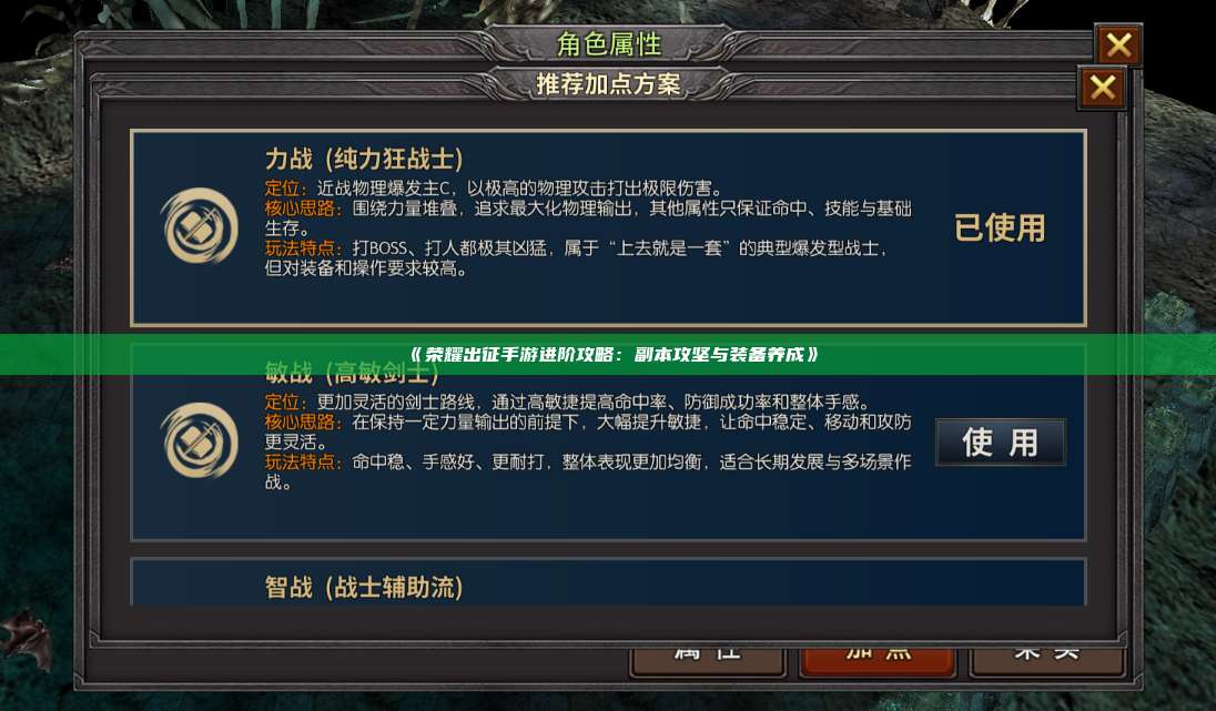 《荣耀出征手游进阶攻略：副本攻坚与装备养成》