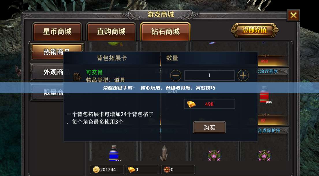 荣耀出征手游：​核心玩法、升级与资源、高效技巧