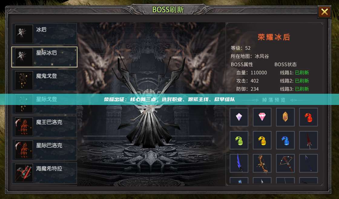 荣耀出征：核心就三点，选对职业、跟紧主线、尽早组队‌