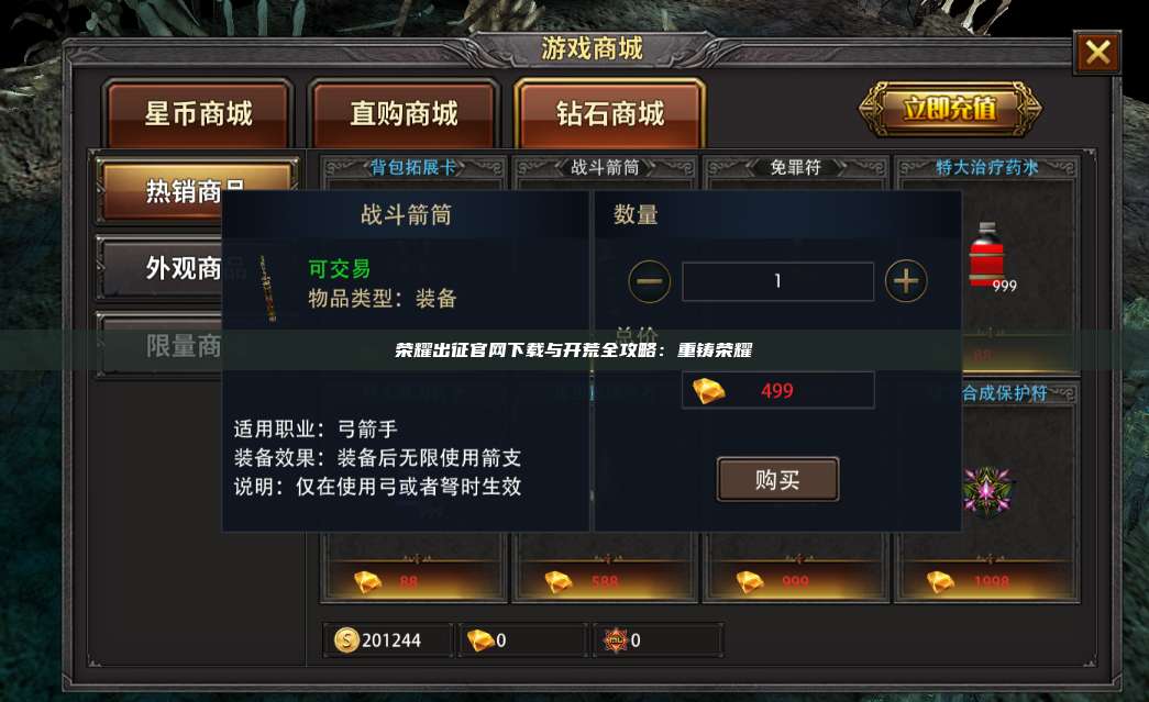 荣耀出征官网下载与开荒全攻略：重铸荣耀