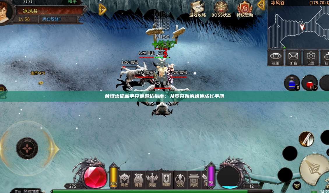 荣耀出征新手开荒避坑指南：从零开始的极速成长手册