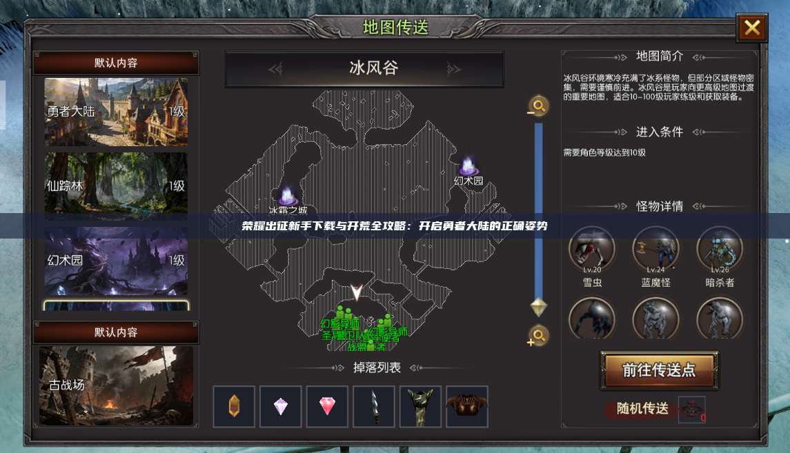 荣耀出征新手下载与开荒全攻略：开启勇者大陆的正确姿势