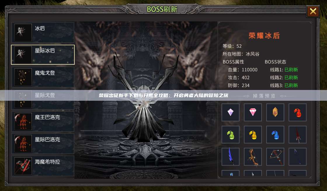 荣耀出征新手下载与开荒全攻略：开启勇者大陆的冒险之旅