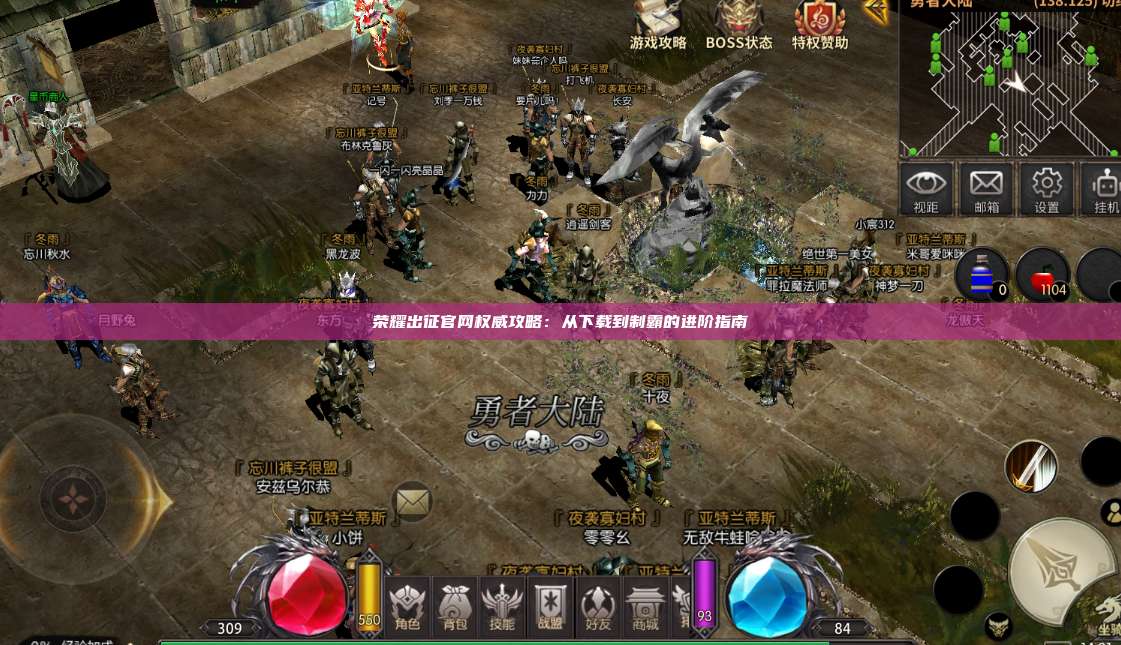 荣耀出征官网权威攻略：从下载到制霸的进阶指南