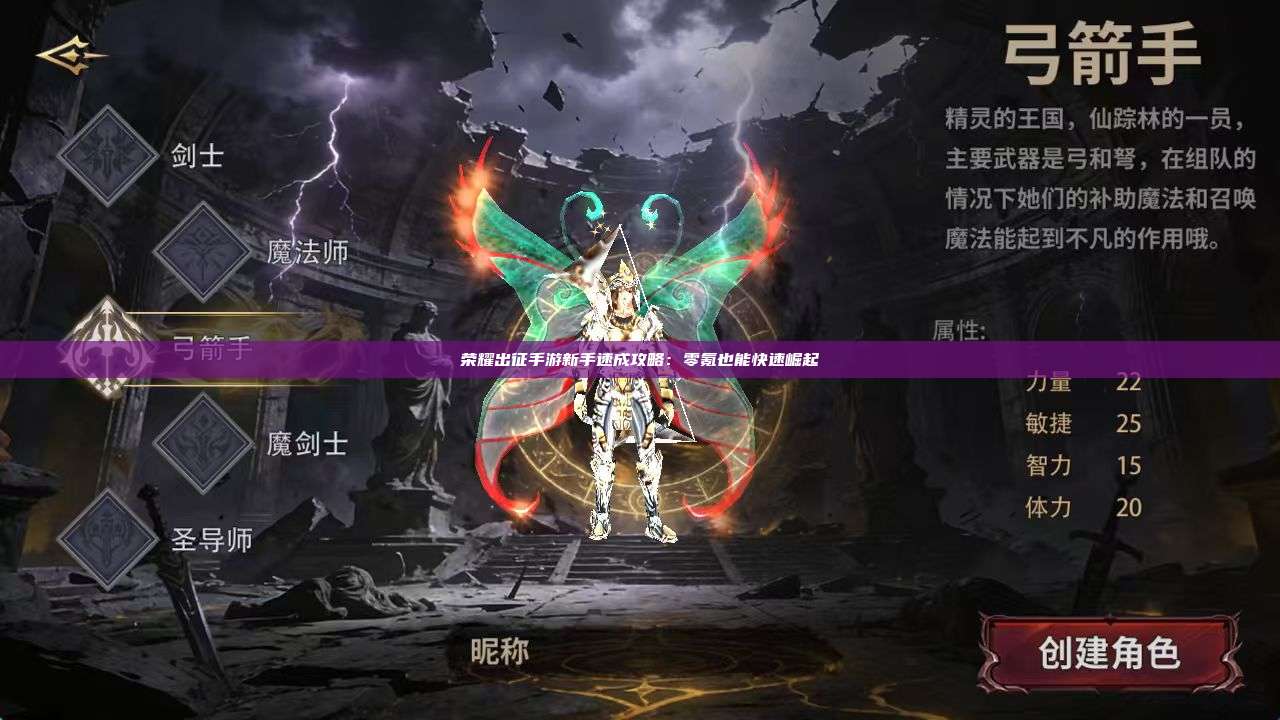 荣耀出征手游新手速成攻略：零氪也能快速崛起