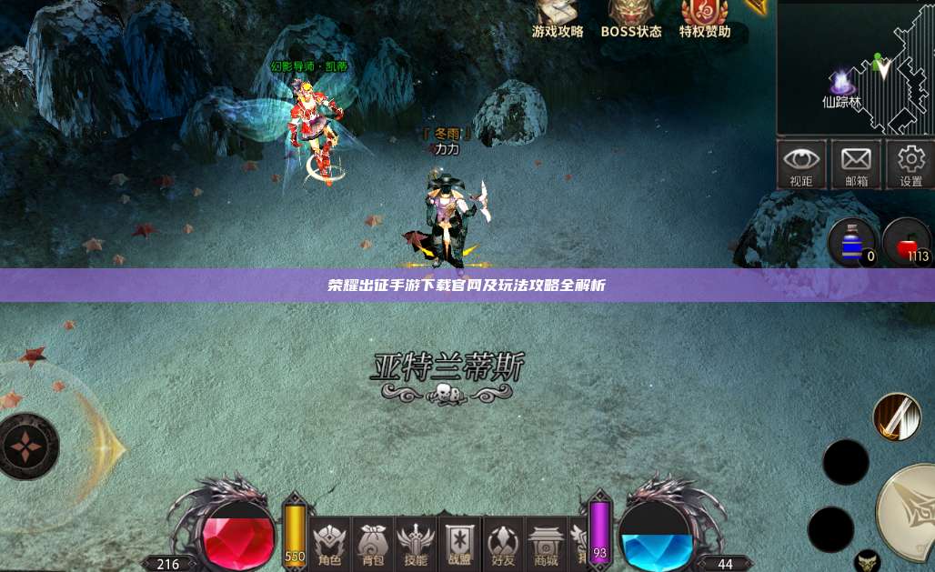 荣耀出征手游下载官网及玩法攻略全解析