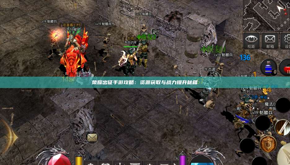 荣耀出征手游攻略：资源获取与战力提升秘籍