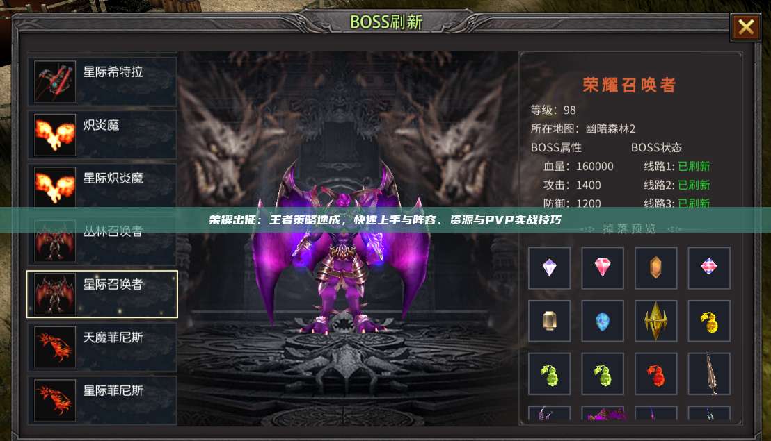 荣耀出征：王者策略速成，快速上手与阵容、资源与PVP实战技巧