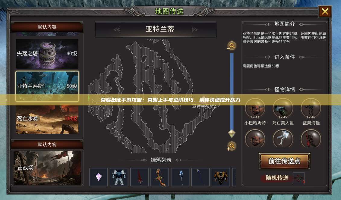 荣耀出征手游攻略：简明上手与进阶技巧，帮你快速提升战力