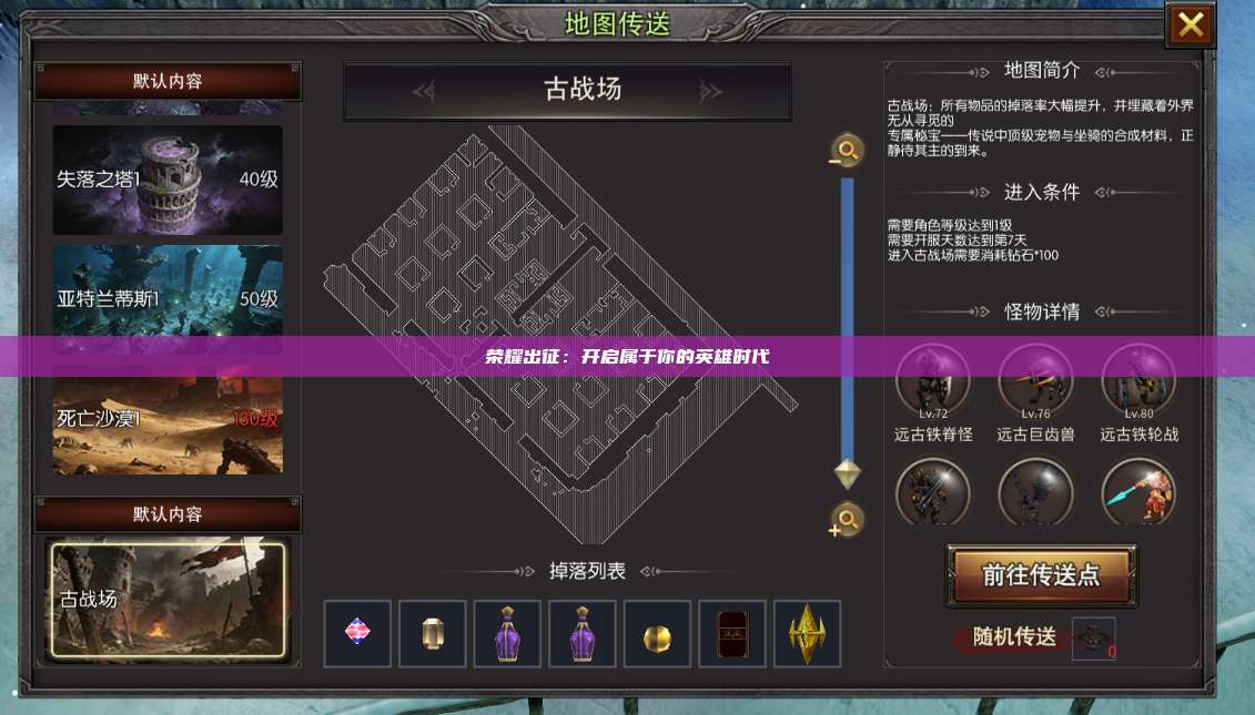 荣耀出征：开启属于你的英雄时代