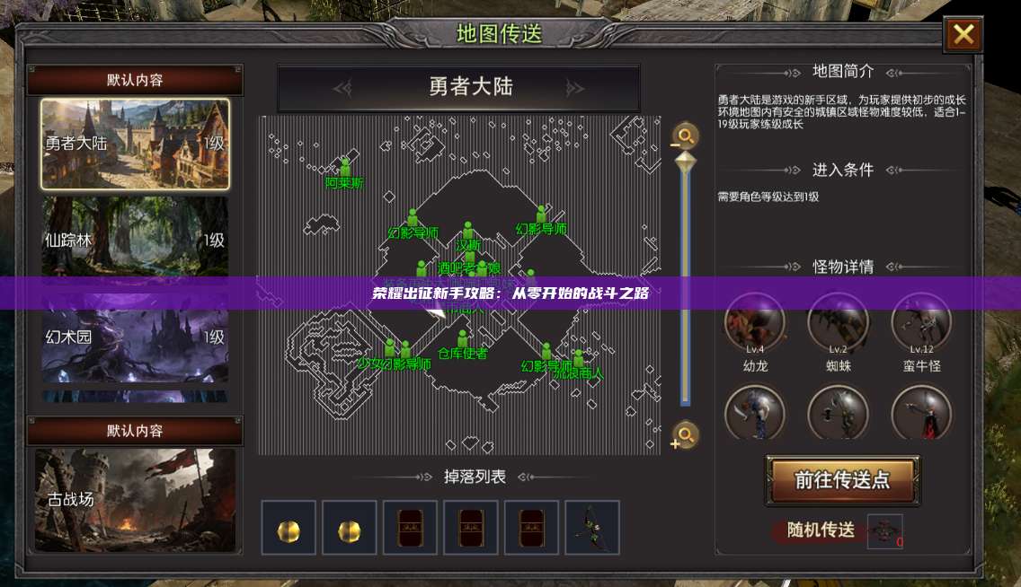 荣耀出征新手攻略：从零开始的战斗之路