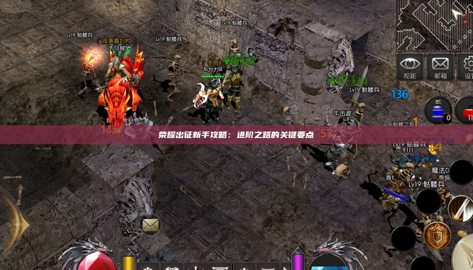 荣耀出征新手攻略：进阶之路的关键要点