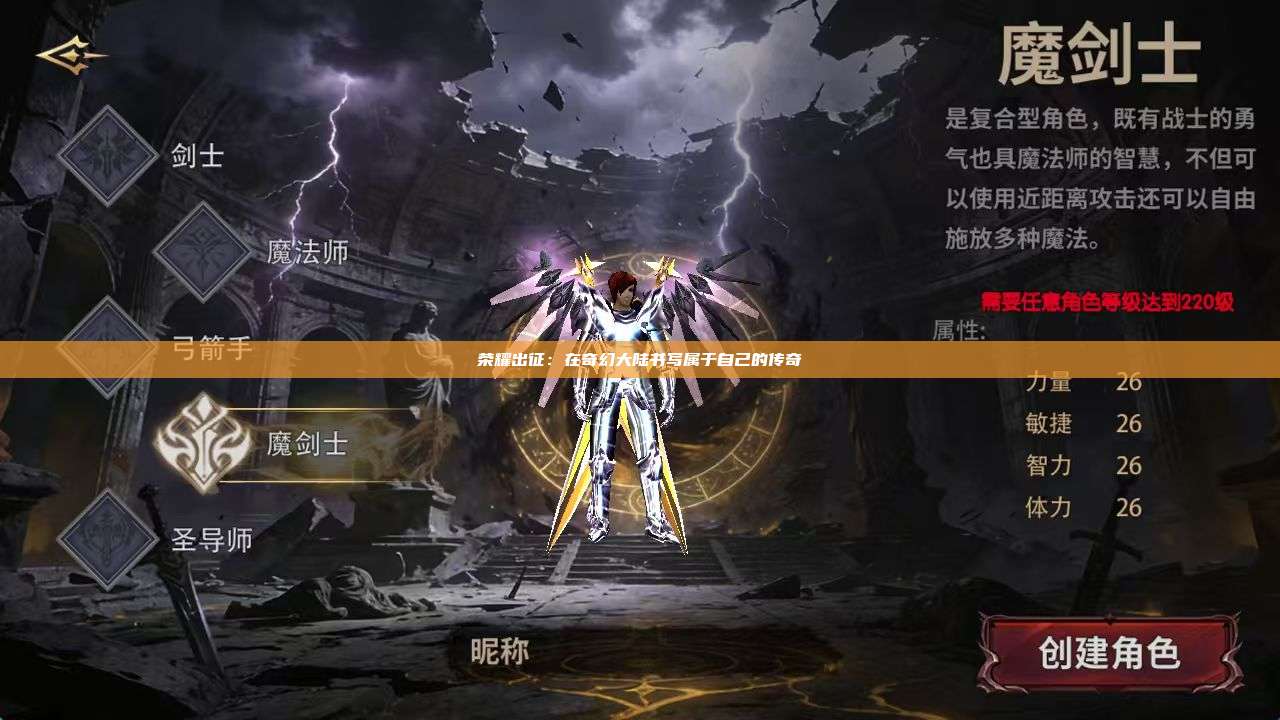 荣耀出征：在奇幻大陆书写属于自己的传奇