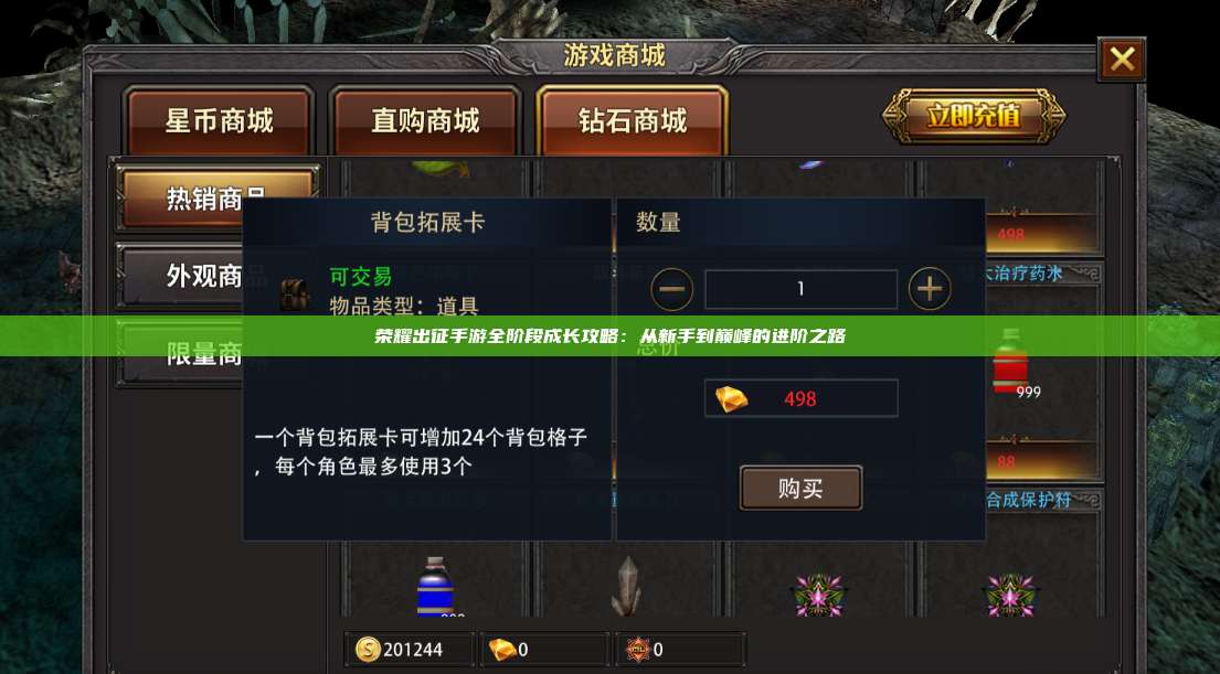 荣耀出征手游全阶段成长攻略：从新手到巅峰的进阶之路