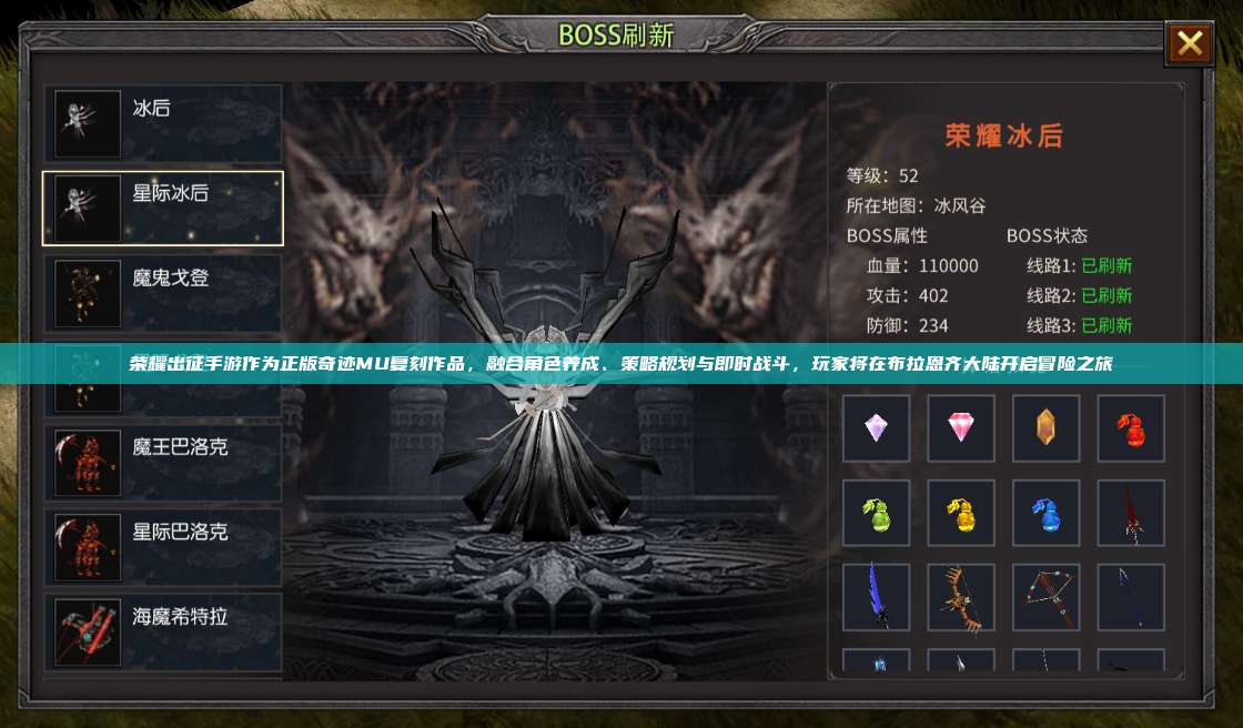 荣耀出征手游作为正版奇迹MU复刻作品，融合角色养成、策略规划与即时战斗，玩家将在布拉恩齐大陆开启冒险之旅