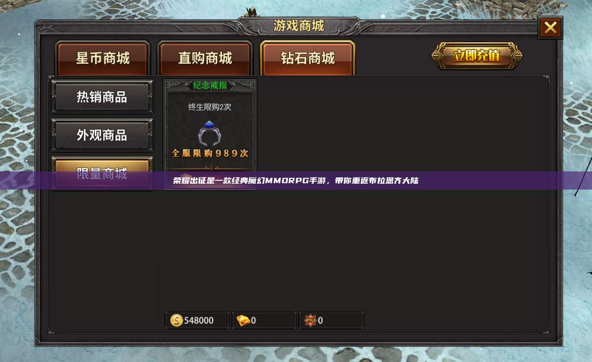 荣耀出征是一款经典魔幻MMORPG手游，带你重返布拉恩齐大陆