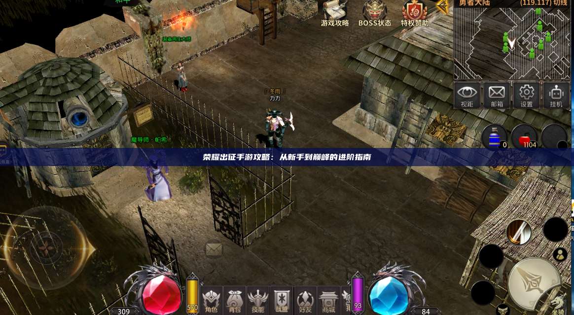 荣耀出征手游攻略：从新手到巅峰的进阶指南