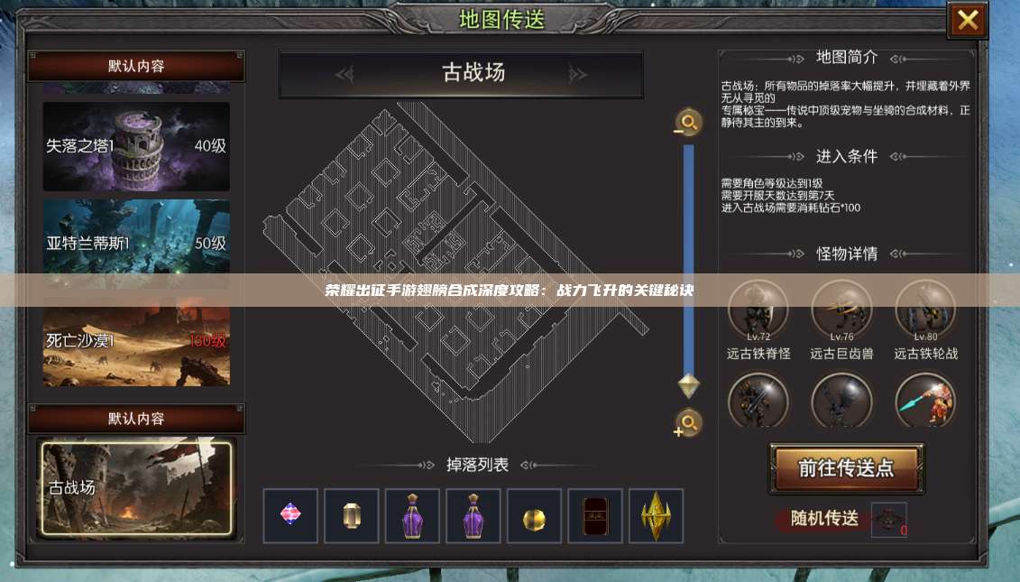 荣耀出征手游翅膀合成深度攻略：战力飞升的关键秘诀