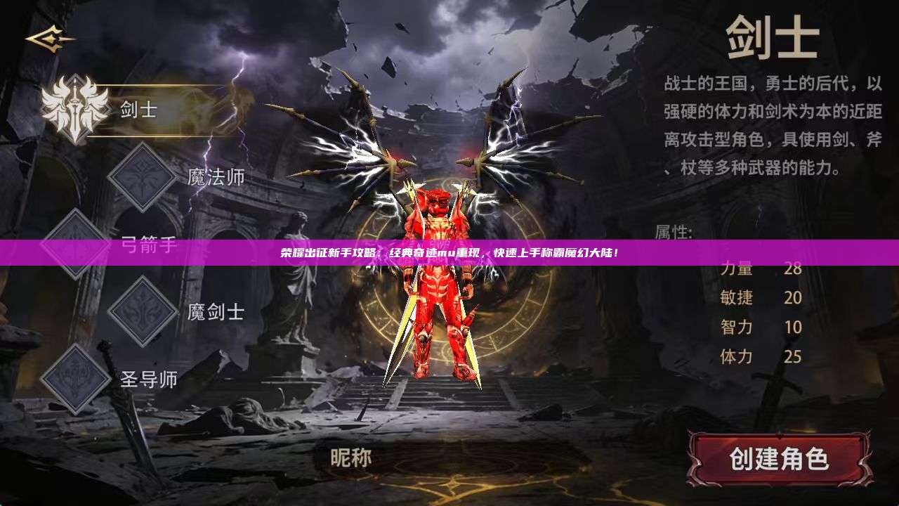 荣耀出征新手攻略：经典奇迹mu重现，快速上手称霸魔幻大陆！