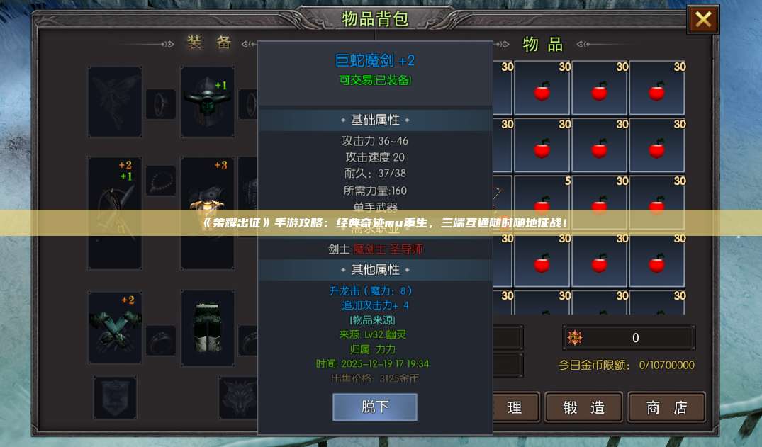 《荣耀出征》手游攻略：经典奇迹mu重生，三端互通随时随地征战！