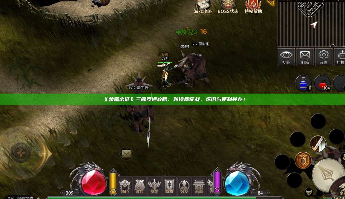 ​《荣耀出征》三端互通攻略：跨设备征战，怀旧与便利并存！