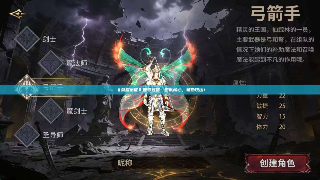 《荣耀出征》智弓攻略：团队核心，辅助玩法！