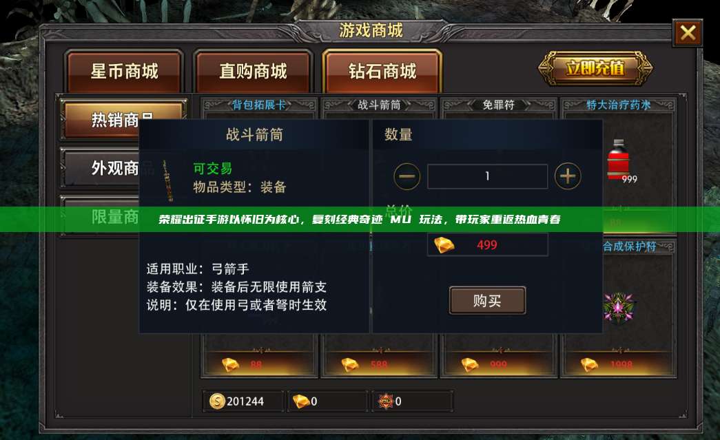 荣耀出征手游以怀旧为核心，复刻经典奇迹 MU 玩法，带玩家重返热血青春