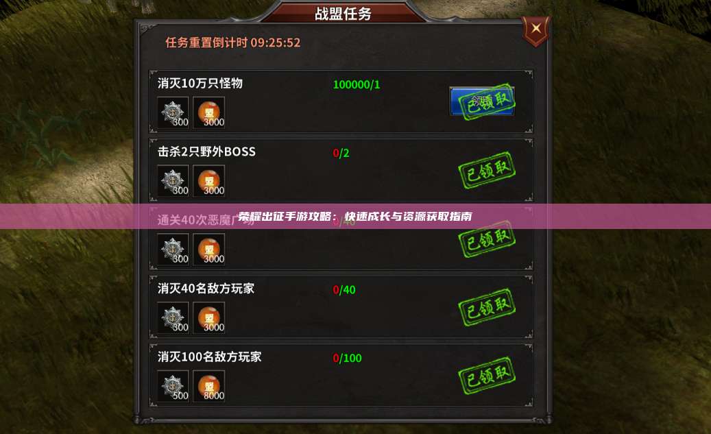 荣耀出征手游攻略：快速成长与资源获取指南