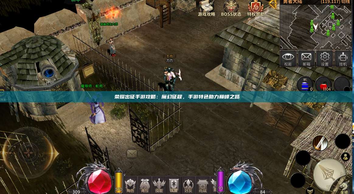 荣耀出征手游攻略：魔幻征程，手游特色助力巅峰之路