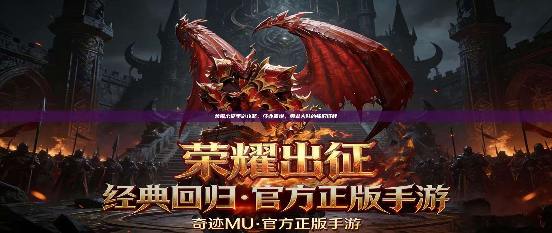 荣耀出征手游攻略：经典重燃，勇者大陆的怀旧征程