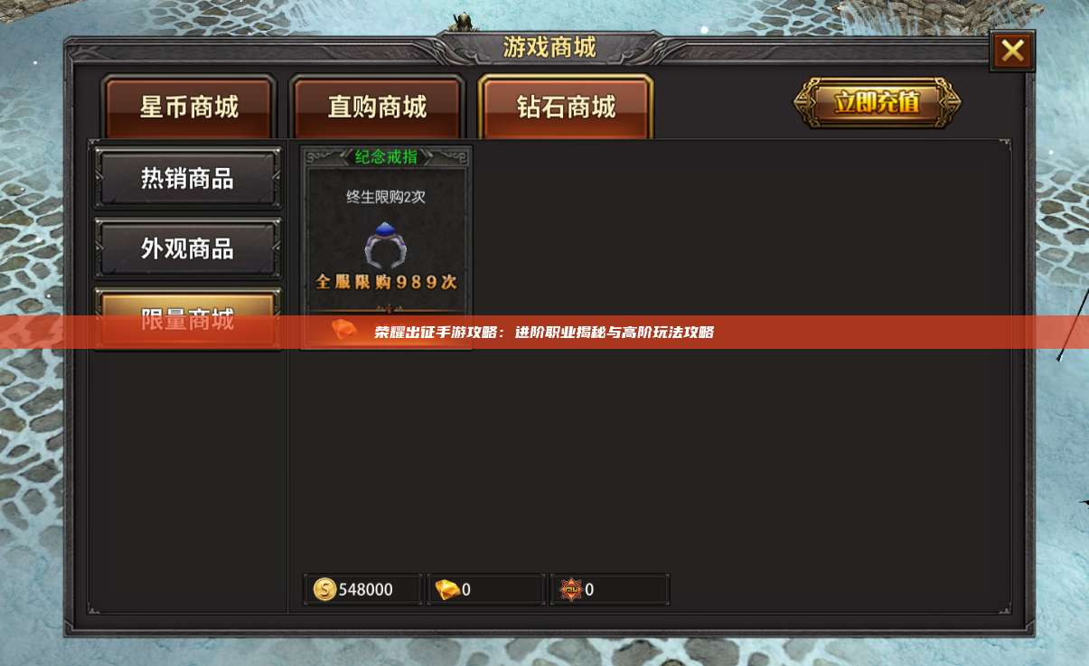 荣耀出征手游攻略：进阶职业揭秘与高阶玩法攻略