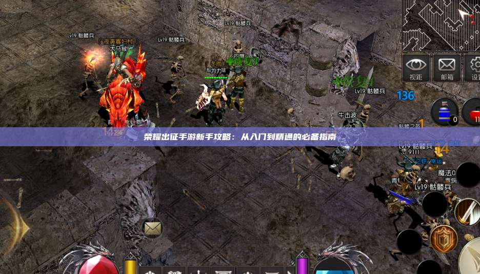 荣耀出征手游新手攻略：从入门到精通的必备指南