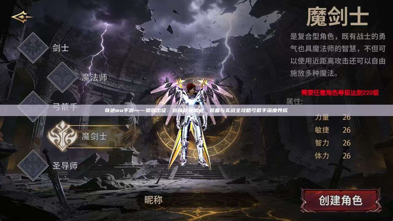 奇迹mu手游——荣耀出征:远程职业加点、装备与实战全攻略弓箭手深度养成