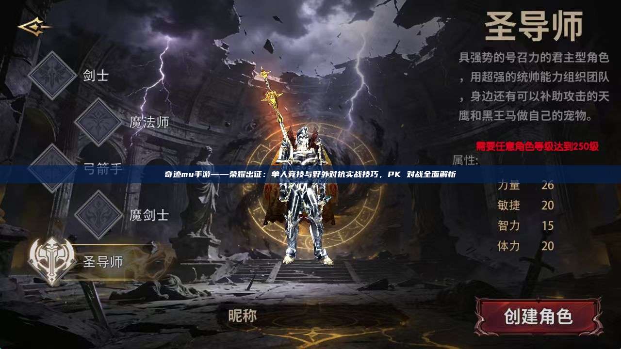 奇迹mu手游——荣耀出征:单人竞技与野外对抗实战技巧,PK 对战全面解析