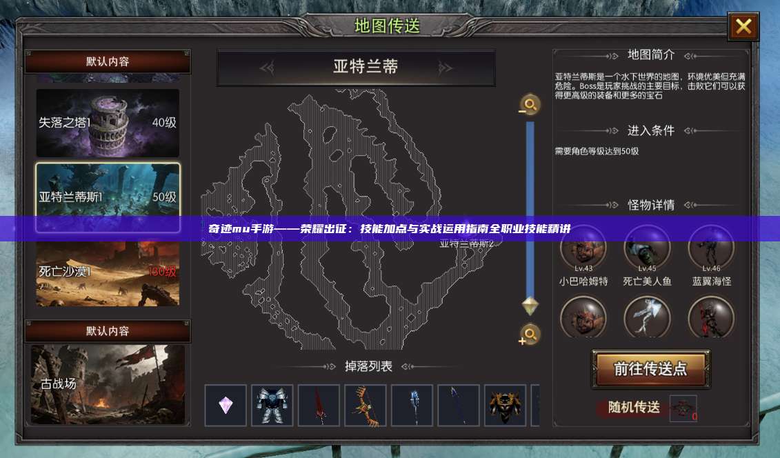 奇迹mu手游——荣耀出征:技能加点与实战运用指南全职业技能精讲