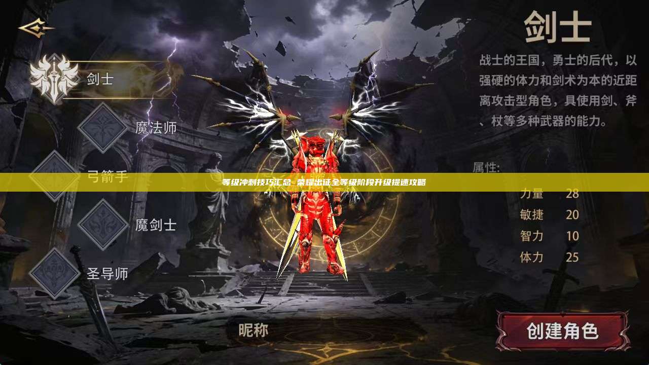 等级冲刺技巧汇总 荣耀出征全等级阶段升级提速攻略