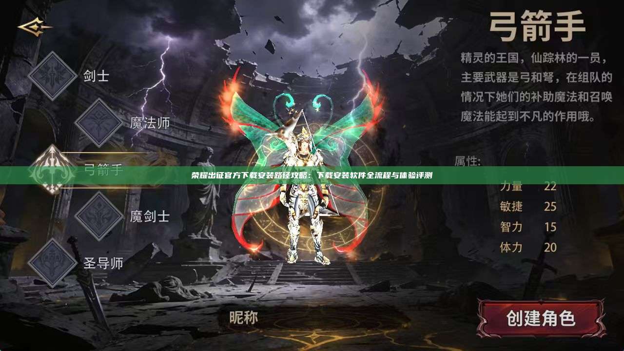 荣耀出征官方下载安装路径攻略：下载安装软件全流程与体验评测