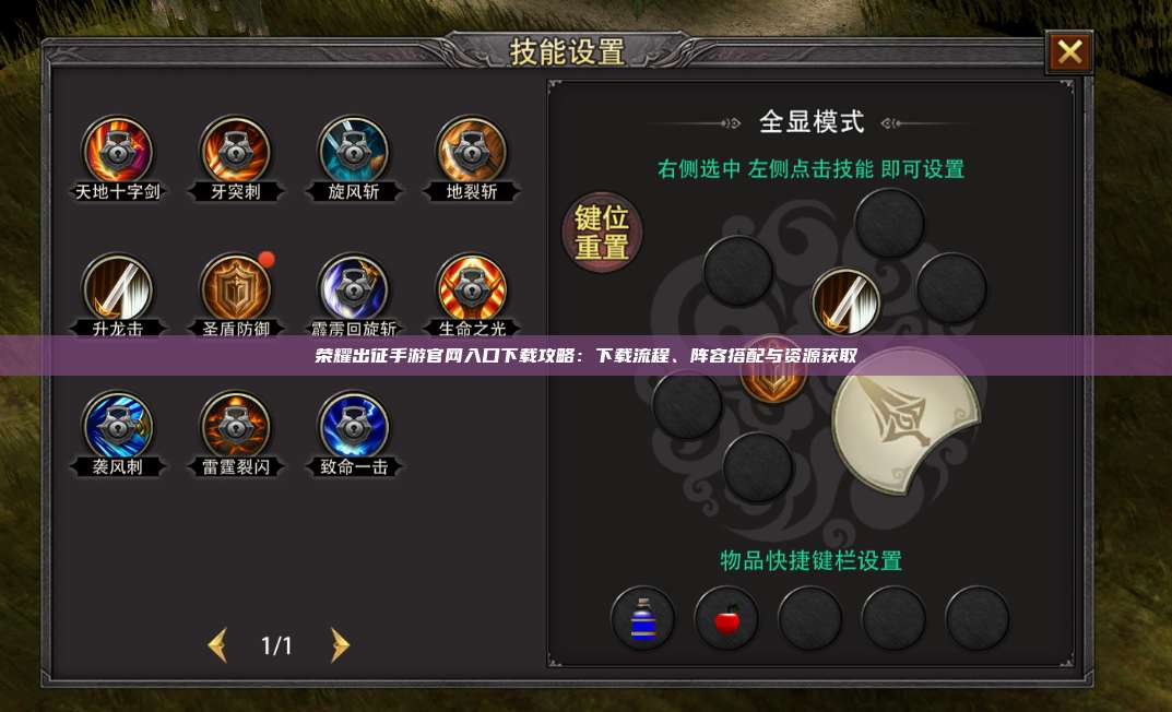 荣耀出征手游官网入口下载攻略：下载流程、阵容搭配与资源获取