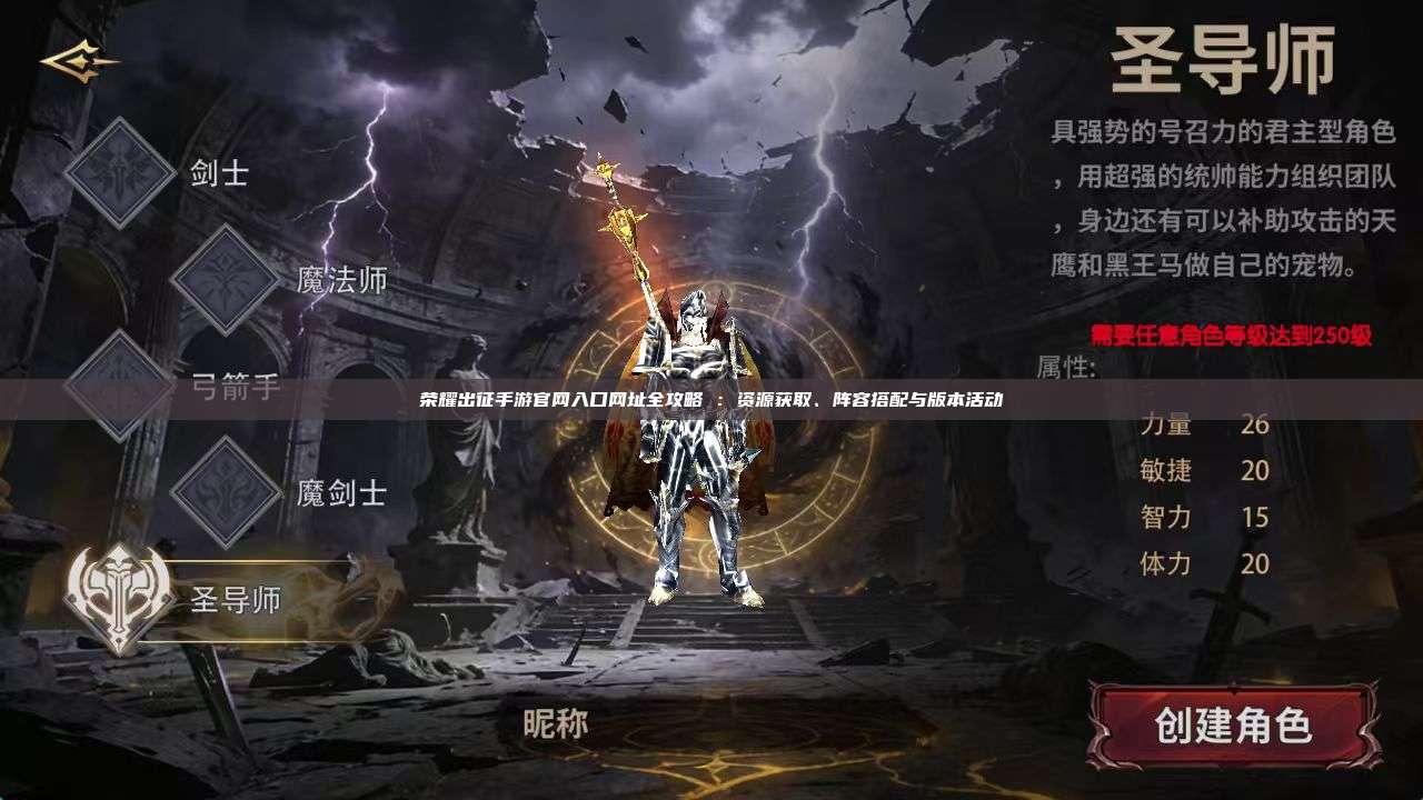 荣耀出征手游官网入口网址全攻略 ：资源获取、阵容搭配与版本活动