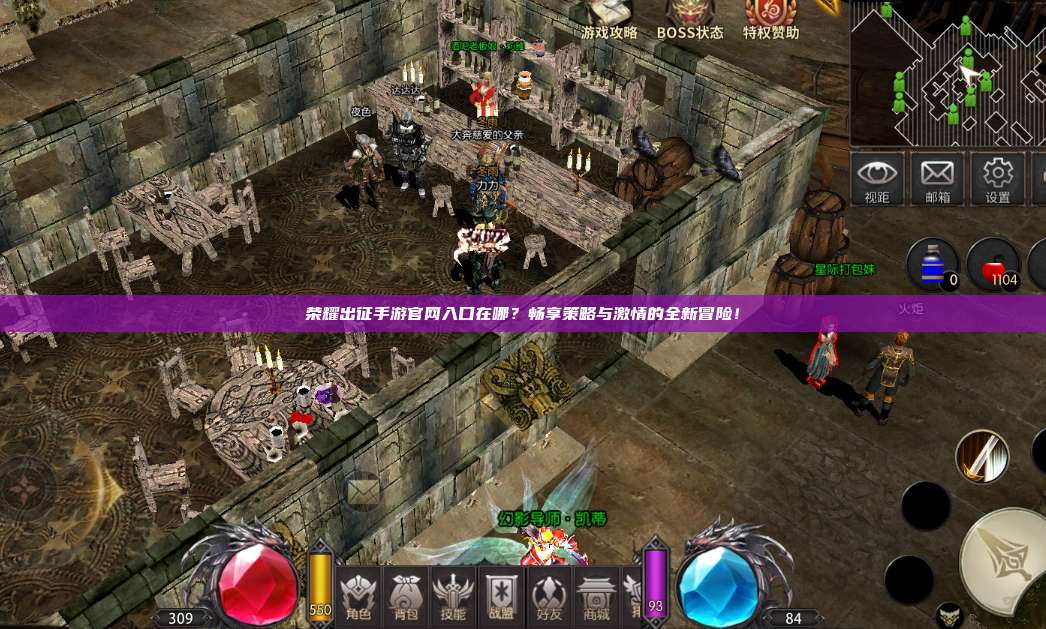 荣耀出征手游官网入口在哪？畅享策略与激情的全新冒险！