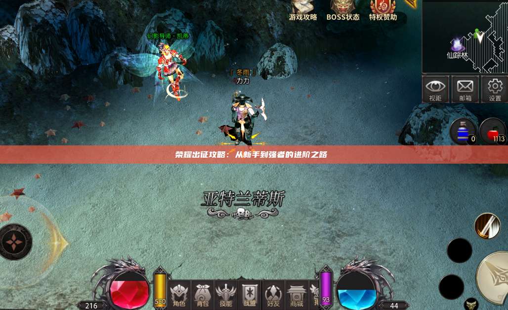 荣耀出征攻略：从新手到强者的进阶之路 