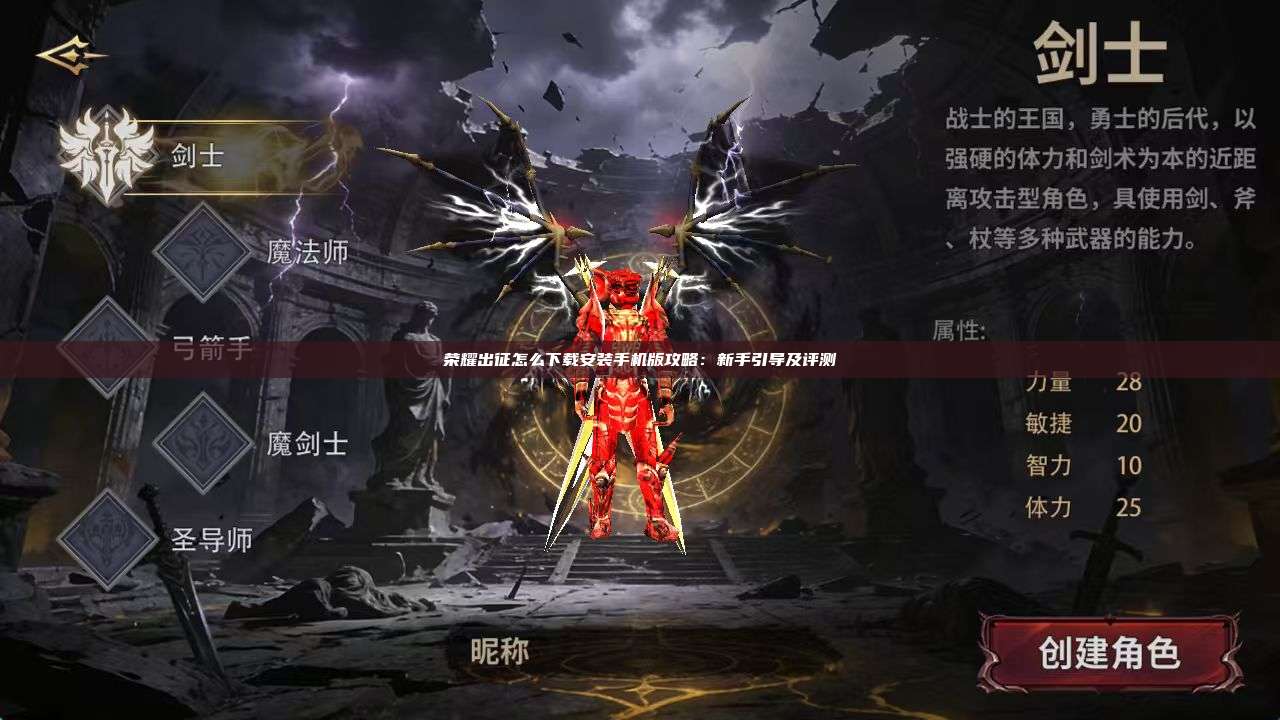 荣耀出征怎么下载安装手机版攻略：新手引导及评测