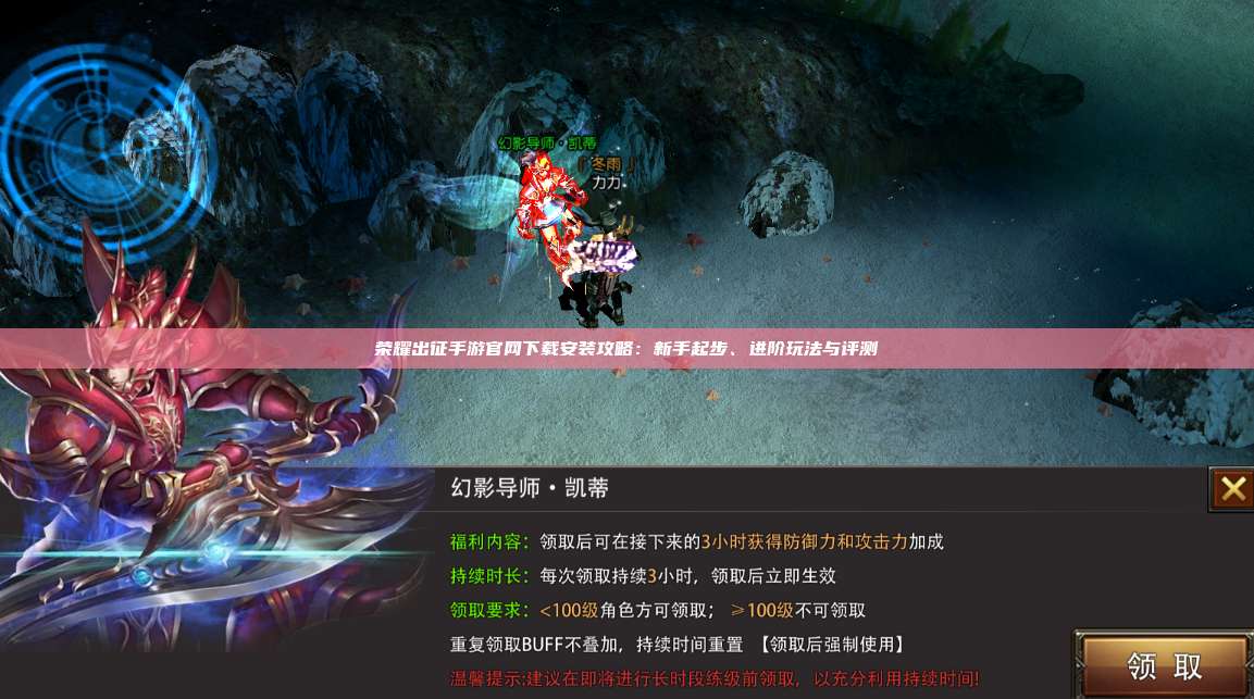 荣耀出征手游官网下载安装攻略：新手起步、进阶玩法与评测