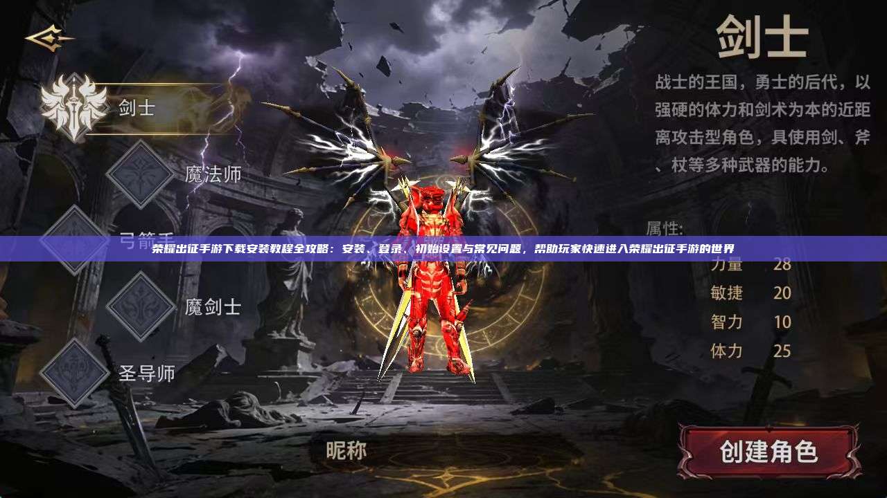 荣耀出征手游下载安装教程全攻略：安装、登录、初始设置与常见问题，帮助玩家快速进入荣耀出征手游的世界