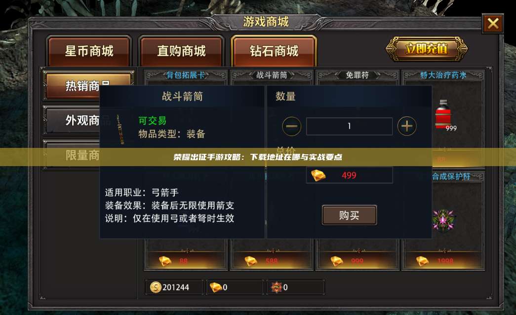 荣耀出征手游攻略：下载地址在哪与实战要点