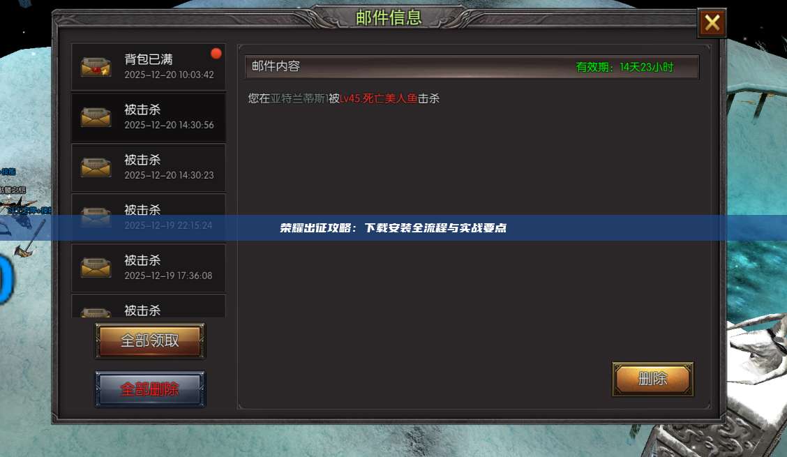 荣耀出征攻略：下载安装全流程与实战要点
