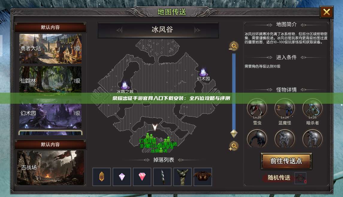 荣耀出征手游官网入口下载安装：全方位攻略与评测