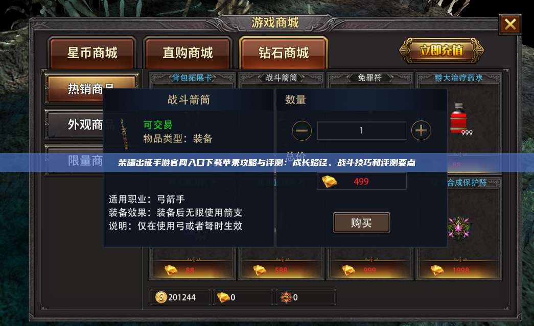 荣耀出征手游官网入口下载苹果攻略与评测：成长路径、战斗技巧和评测要点