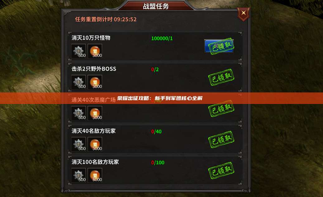 荣耀出征攻略：新手到军团核心全解 