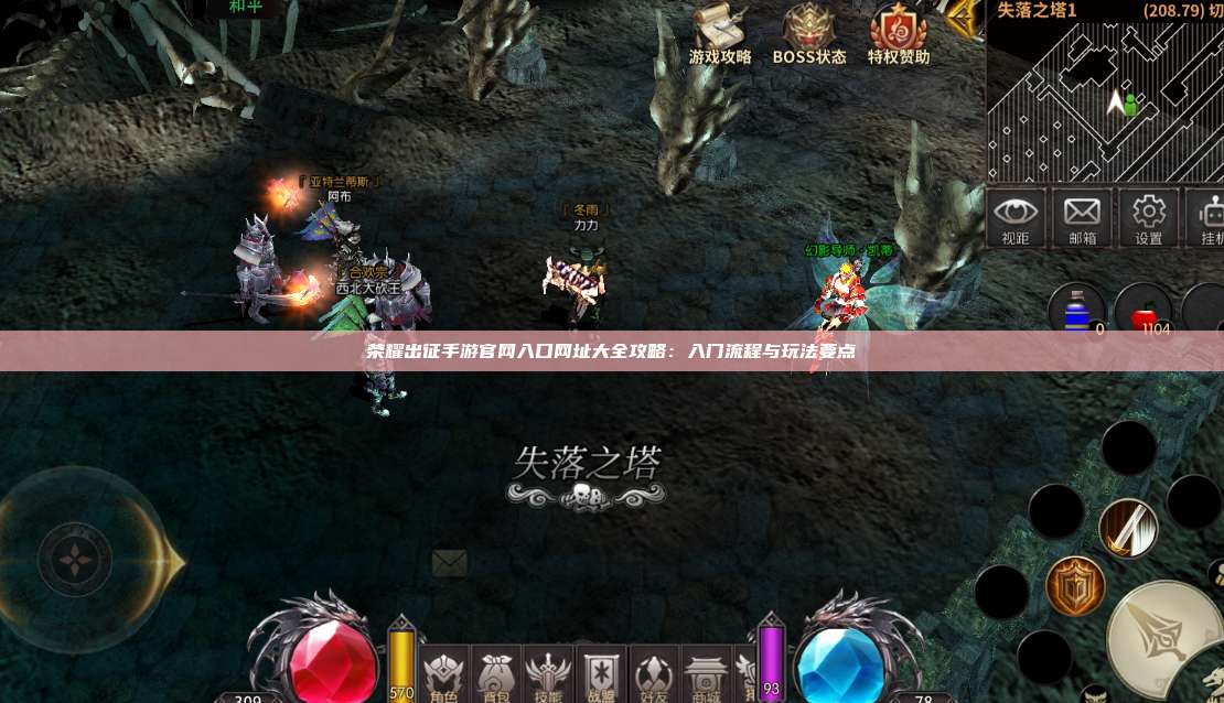 荣耀出征手游官网入口网址大全攻略：入门流程与玩法要点